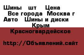 Шины 4 шт  › Цена ­ 4 500 - Все города, Москва г. Авто » Шины и диски   . Крым,Красногвардейское